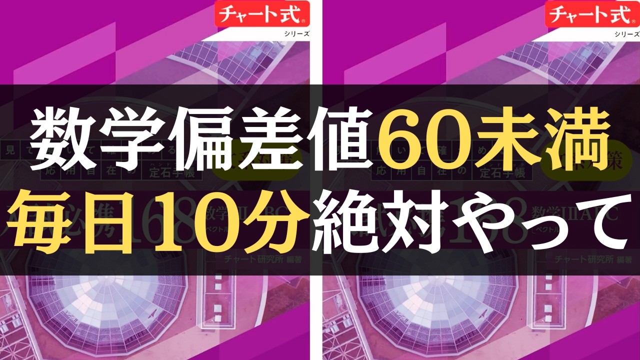 【高2・高1必見】数学の偏差値60未満、毎日10分間絶対にやってほしいこと【文系数学】【勉強法】