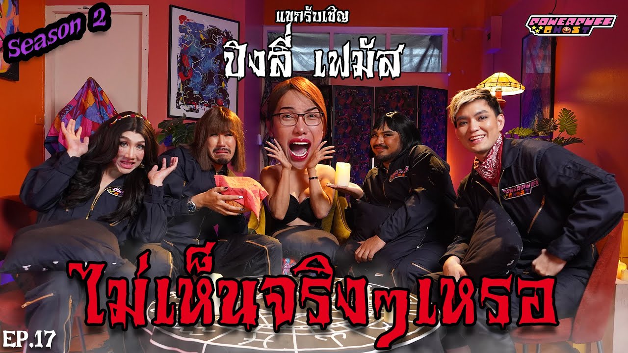 PPG GHOST SS2 : ปิงลี่ เฟมัส [EP17] “ไม่เห็นจริงๆเหรอ?