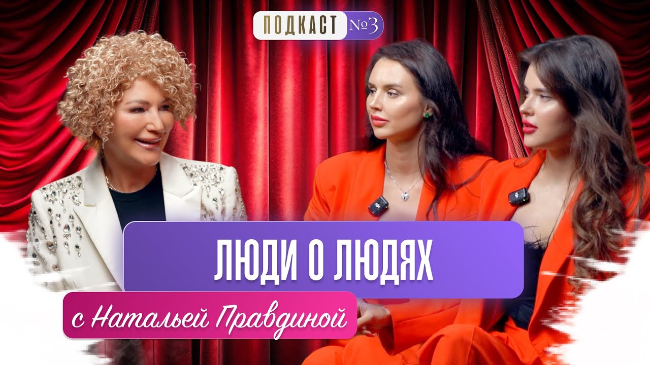 ЛЮДИ О ЛЮДЯХ С НАТАЛЬЕЙ ПРАВДИНОЙ / ACADEMY LS