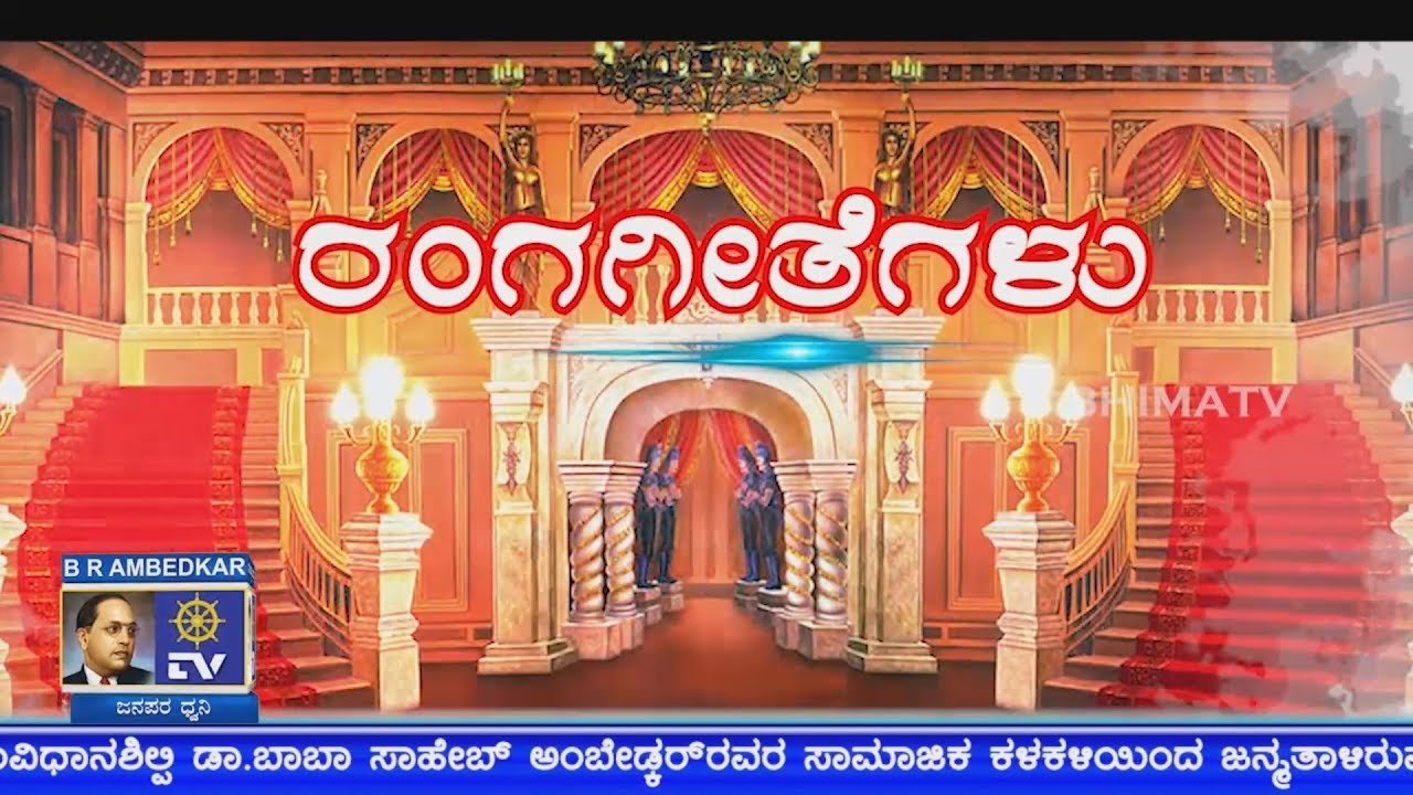 Ranga Geethegalu  -  BHIMATV