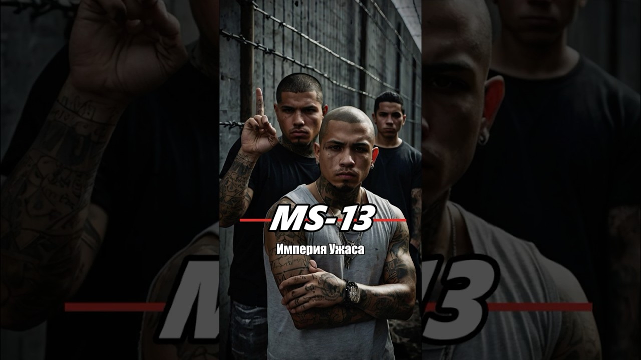 MS-13 - Самая Жестокая Банда Мира