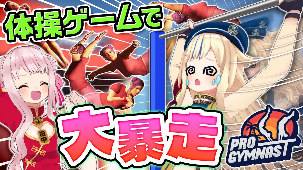 【動きがヤバイ】腹筋崩壊しちゃう体操ゲーム！！！【Pro Gymnast】
