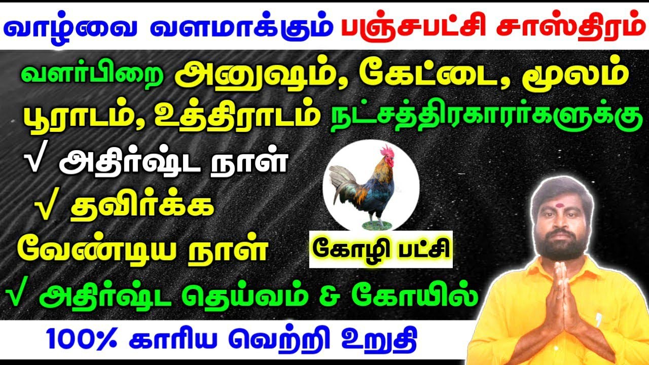 கோழி பட்சி (வளர்பிறையில்) - வெற்றிகளை அள்ளி தரும் பஞ்சபட்சி சாஸ்திரம் | Panchapatchi Sastram tamil
