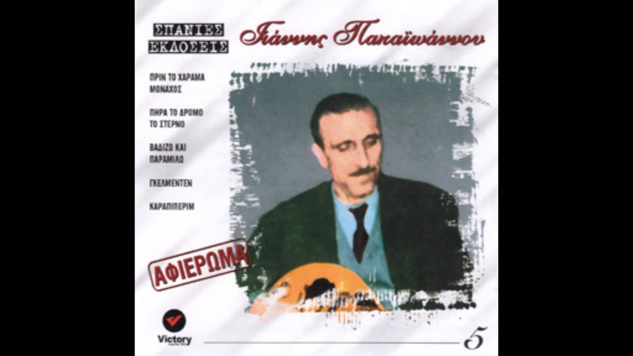 Σπύρος Ζαγοραίος - Το μαύρο μου μπεγλέρι | Spyros Zagoraios - To mauro mou mpegleri