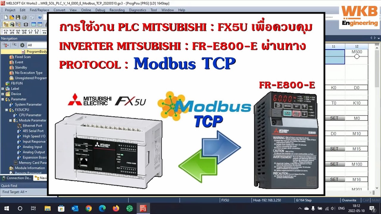 การใช้งาน PLC MITSUBISHI : FX5U ควบคุม INVERTER MITSUBISHI : FR-E800-E ผ่าน PROTOCOL : Modbus TCP