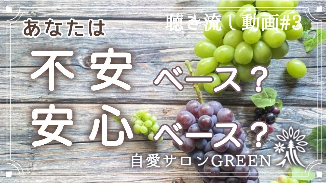 【潜在意識の法則】なぜ不安を選んでしまうのか？安心ベースの生き方で現実を変える方法