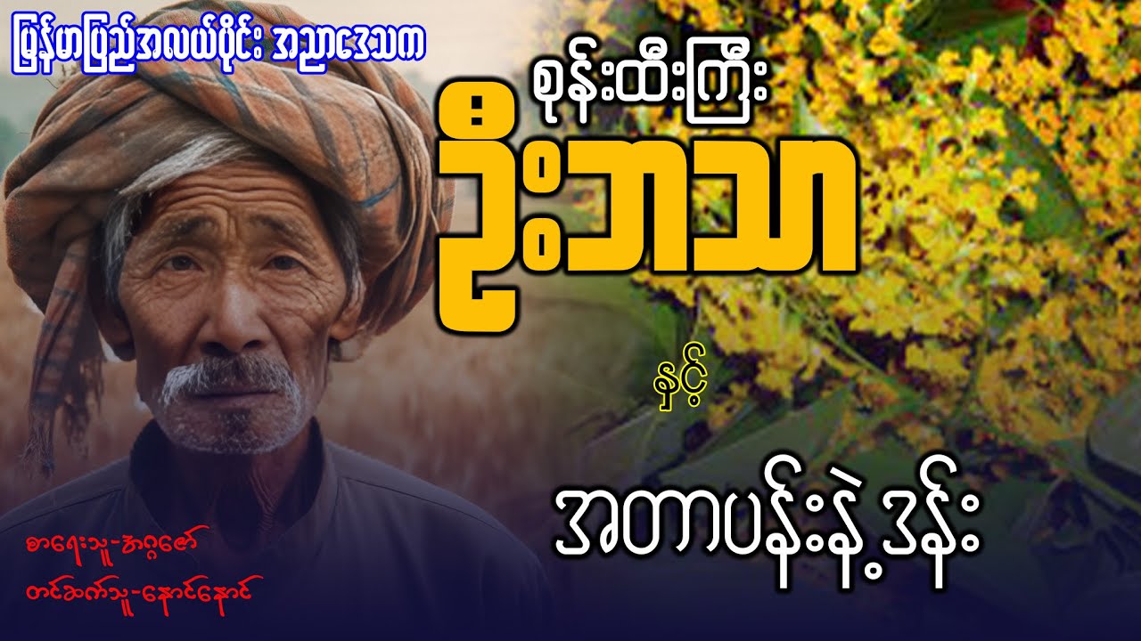 စုန်းထီးကြီး ဦးဘသာ နှင့် အတာပန်းနဲ့ ဒန်း