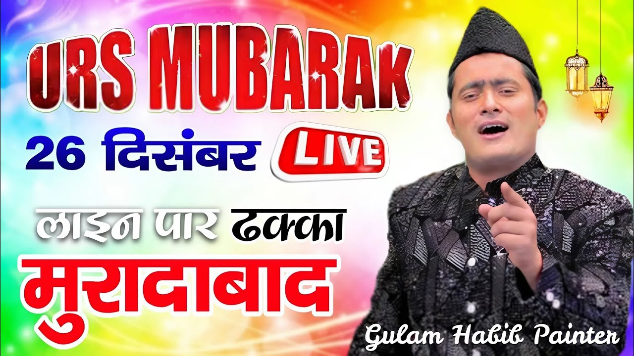 🔴 Live || Urs Mubarak || Gulam Habib Painter || 26 December 2025 || Dhakka Moradabad
