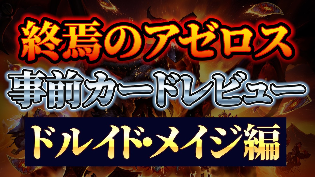 【新体験】ドルイド・メイジ編　終焉のアゼロス事前カードレビュー【ハースストーン】