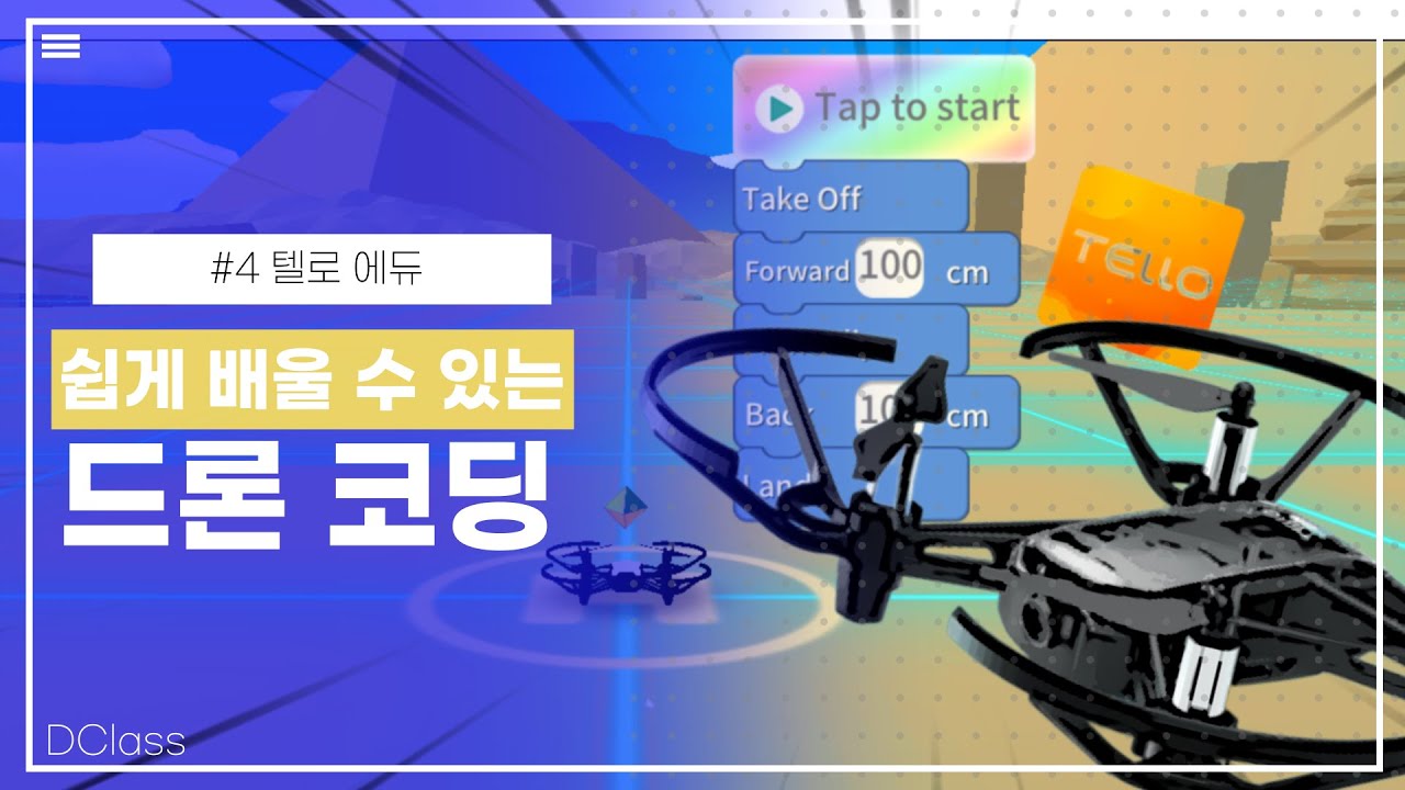 드론 없이 드론 코딩하는 방법