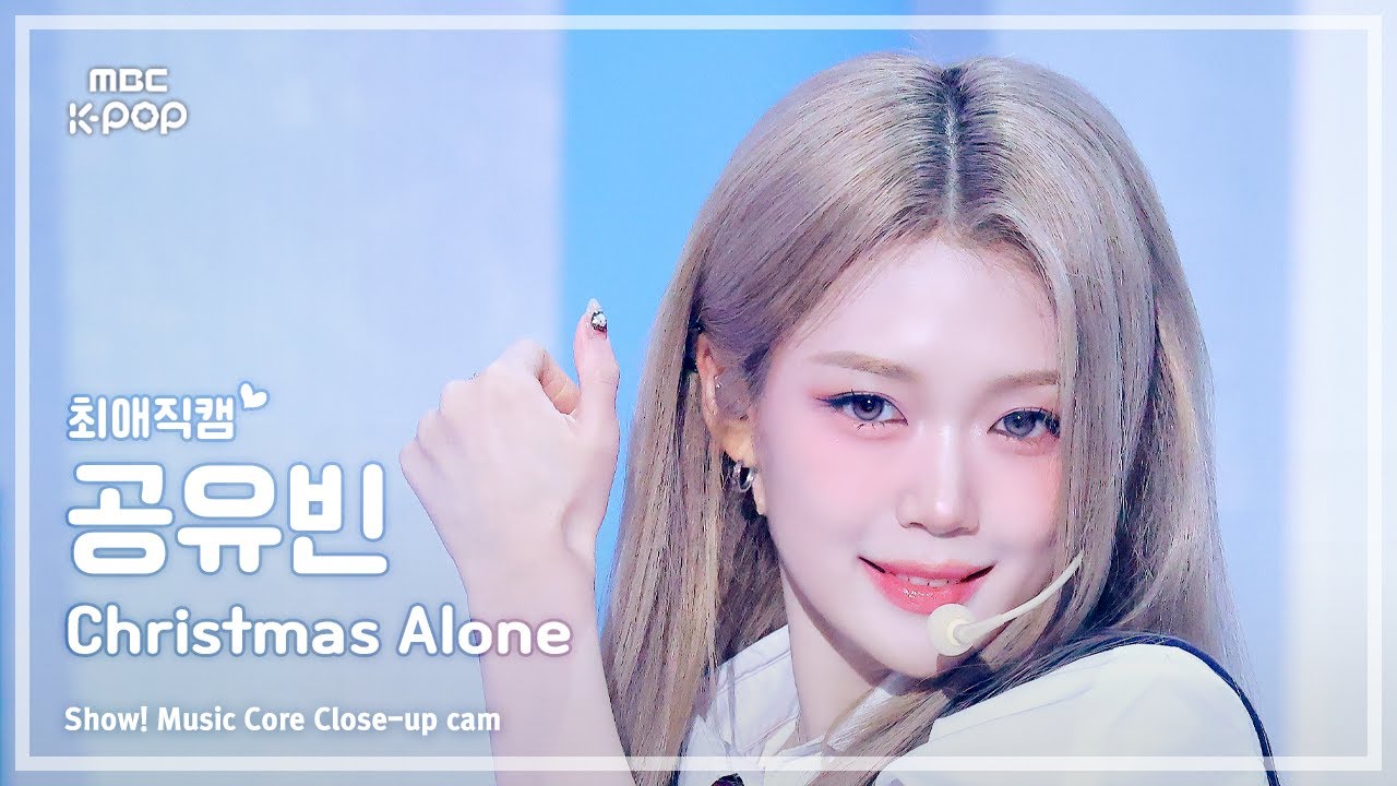 [#최애직캠] tripleS msnz GONG YUBIN (트리플에스 미소녀즈 공유빈) – Christmas Alone | 쇼! 음악중심 | MBC251129