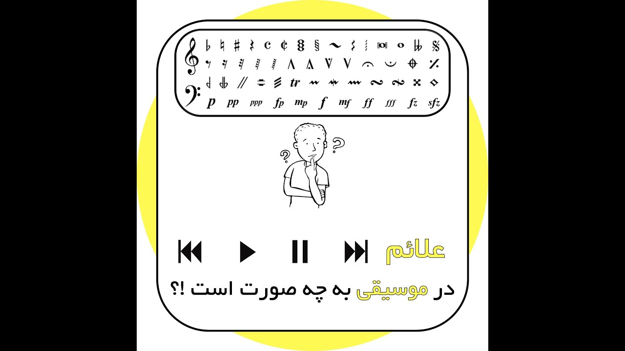 اجرای این علائم در موسیقی به چه صورت است؟