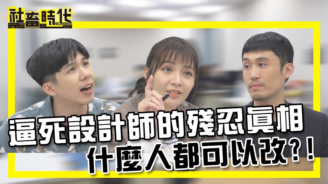 【社畜時代】逼死設計師的殘忍真相 什麼人都可以改!?｜EP.305｜徐苡嫚 葉益豪 英國捲毛貓 喪女 張洋洋洋 小美