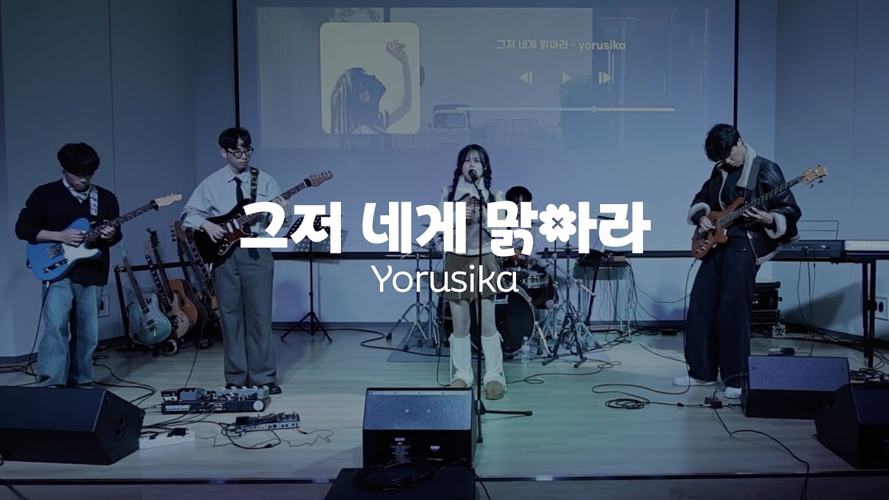 2025 안개산 고별공연 / 그저 네게 맑아라 - Yorusika