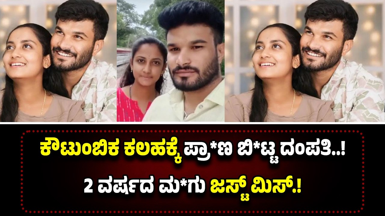 ಕೌಟುಂಬಿಕ ಕ*ಲ*ಹಕ್ಕೆ ಪ್ರಾ*ಣ* ಬಿ*ಟ್ಟ ದಂಪತಿ...2 ವ*ರ್ಷ*ದ ಮ*ಗು ಜಸ್ಟ್ ಮಿ*ಸ್.!
