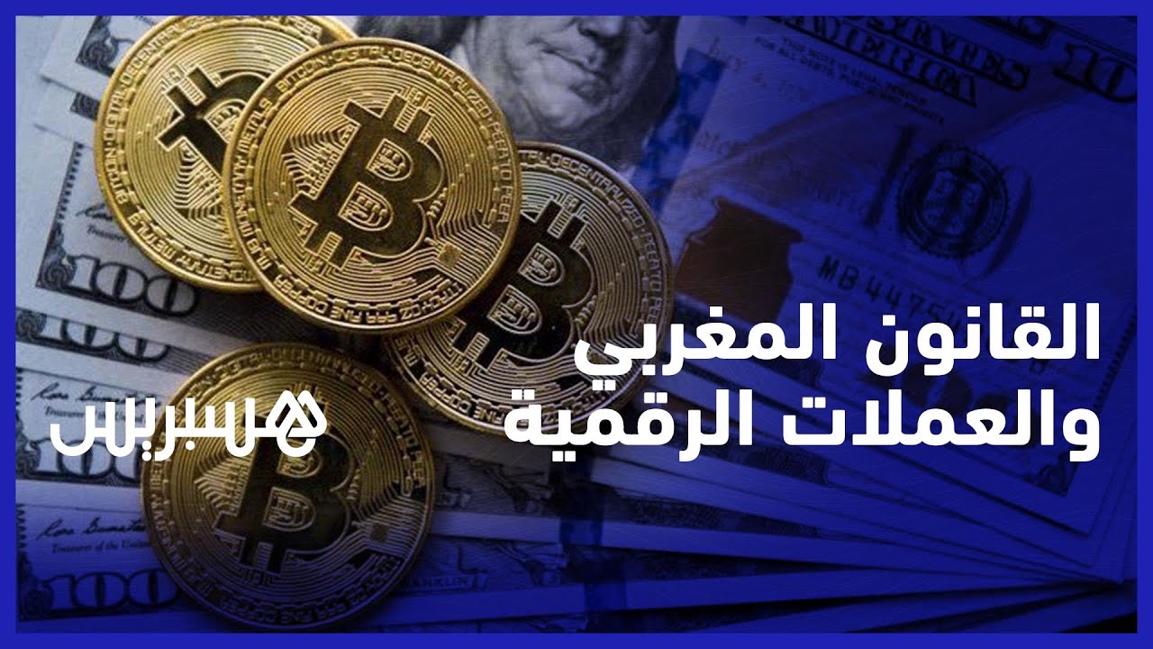 محامي يشرح الإطار القانوني للتداول بالعملات الرقمية بالمغرب في ظل ارتفاع التعامل بها
