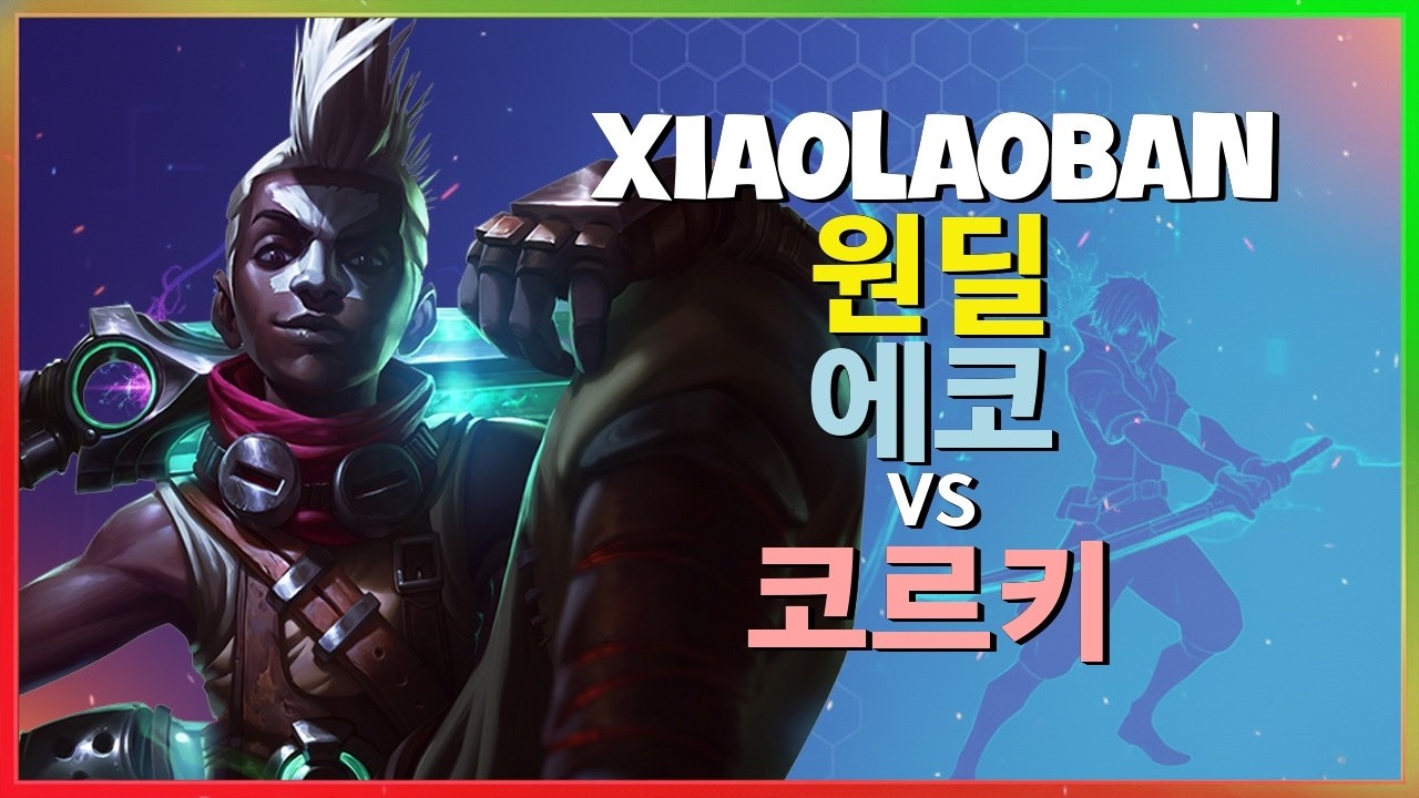 XiaoLaoBan 에코 : 원딜 포지션에서도 INSANE 무빙으로 코르키를 분쇄함 - 한글자막