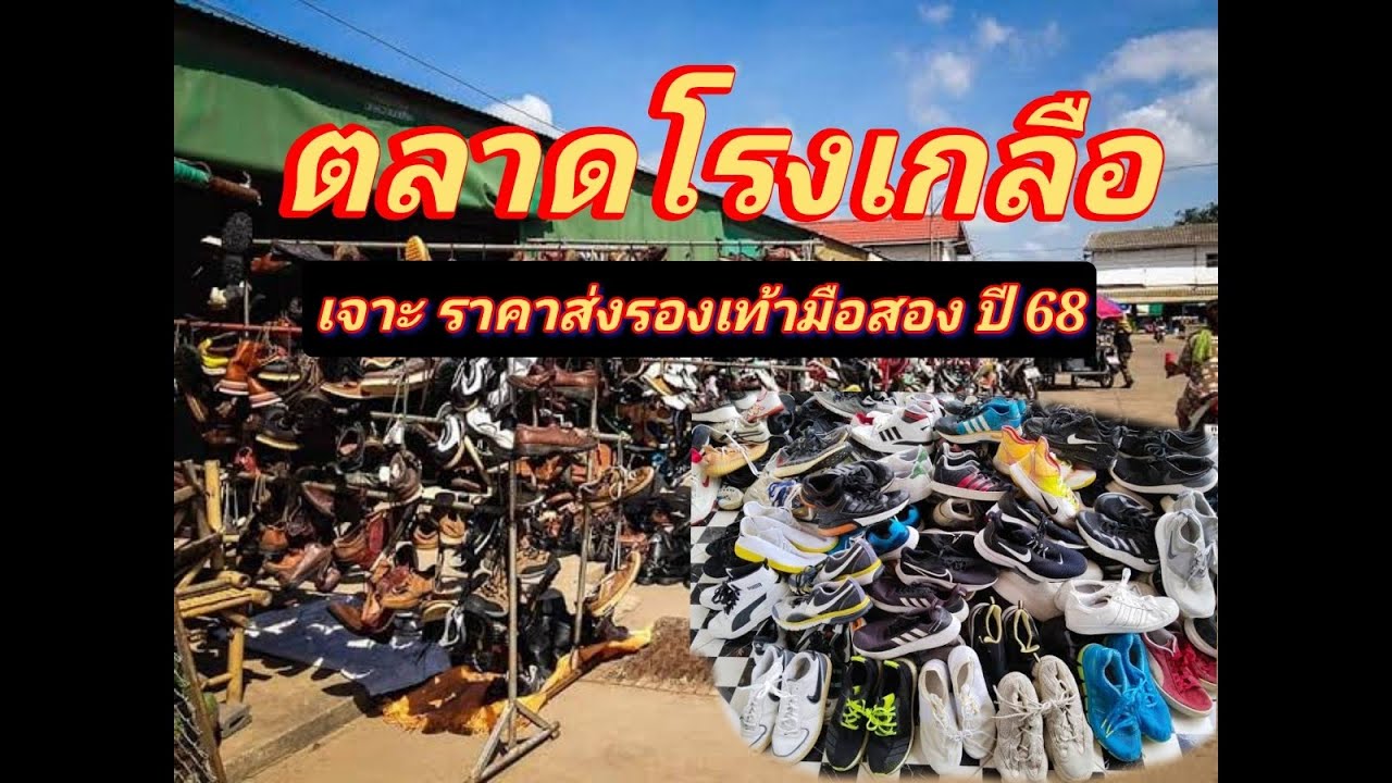 งานหัวไม่เอาหาง งานแยก-งานรวม เจาะราคาร้านขายส่งรองเท้าผ้าใบ ไนกี้ อาดิดาส มือสอง- ตลาดโรงเกลือ 