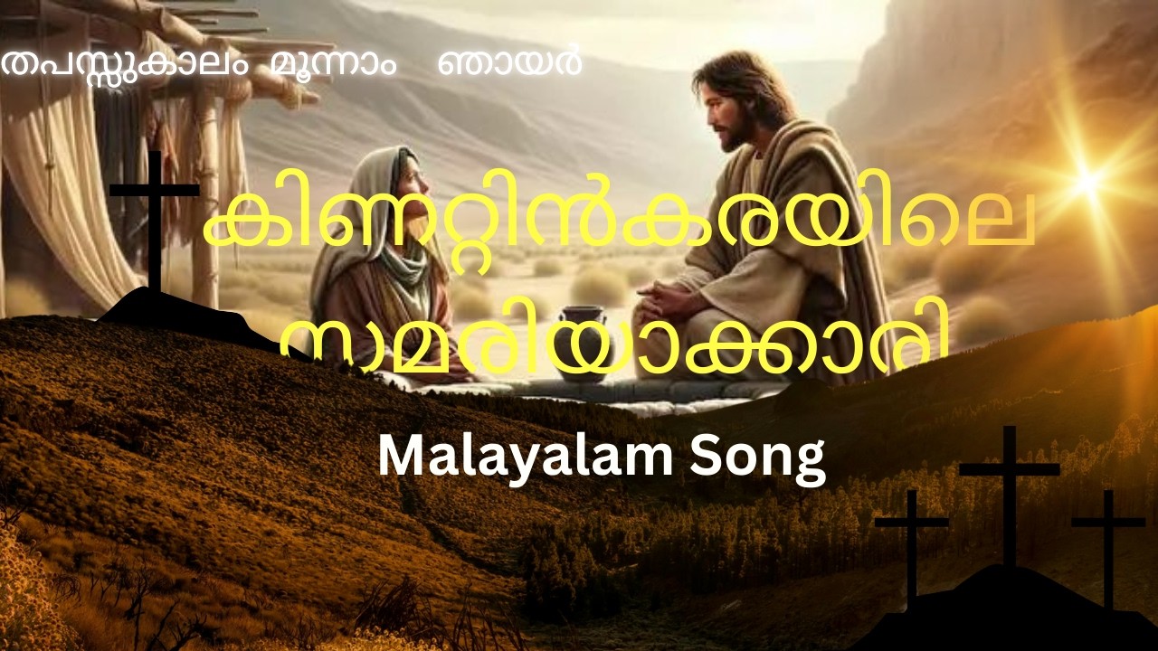 തപസ്സുകാലം മൂന്നാം ഞായർ|കിണറ്റിൻകരയിലെ സമരിയാക്കാരി|Malayalam Song|3rd Sunday of Lent 2026