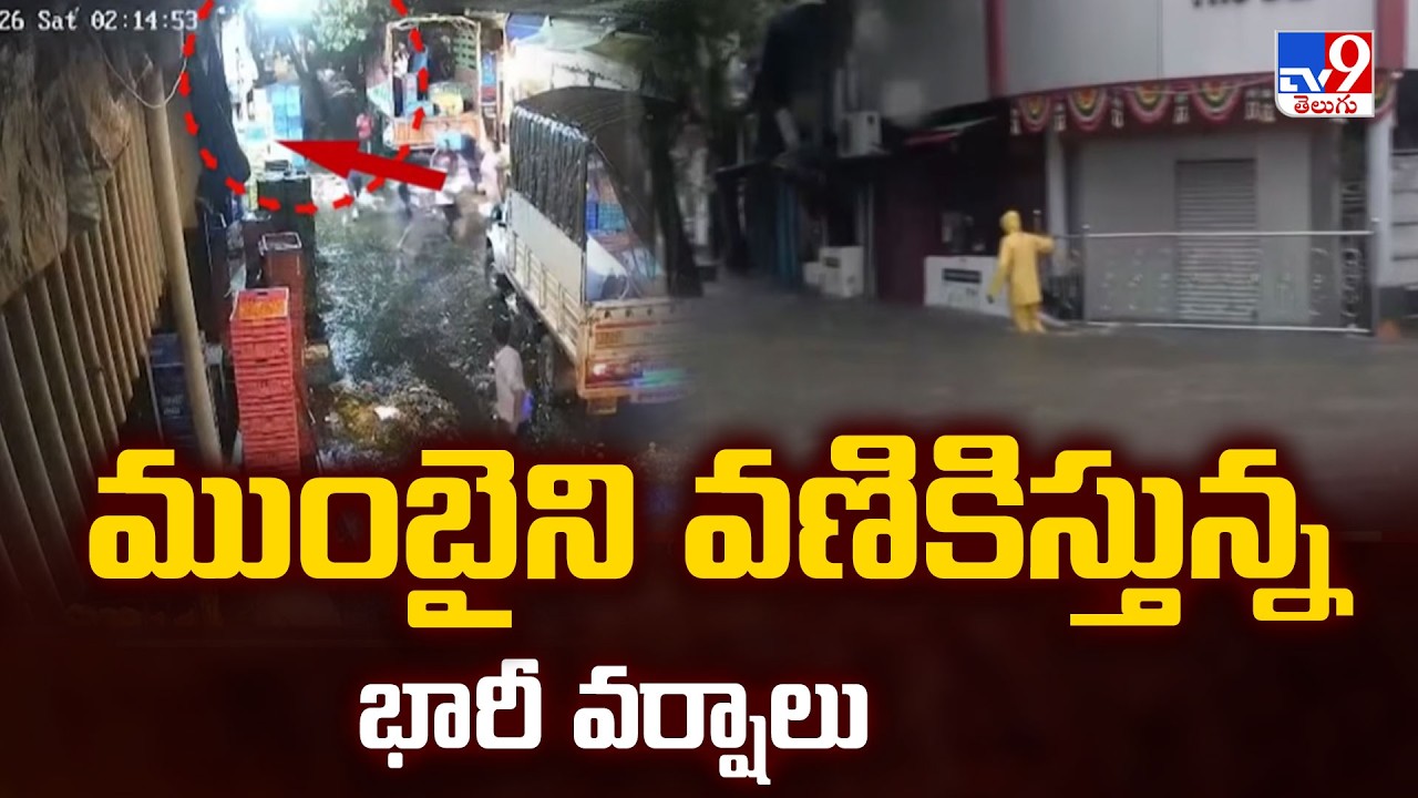 Mumbai Rains Updates : ముంబైని వణికిస్తున్న భారీ వర్షాలు - TV9