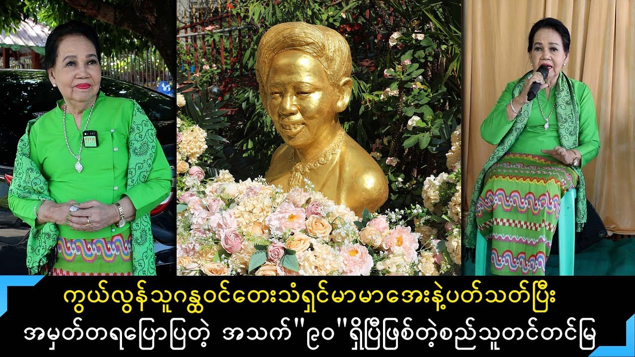 သီချင်းကြီး မဟာဂီတ ကာလပေါ် ခေတ်ပေါ်တွေဆိုနိုင်ပြီးတော့အစဥ်အလာကောင်းတဲ့သူကိုဂန္ထဝင်တေးသံရှင်လို့...