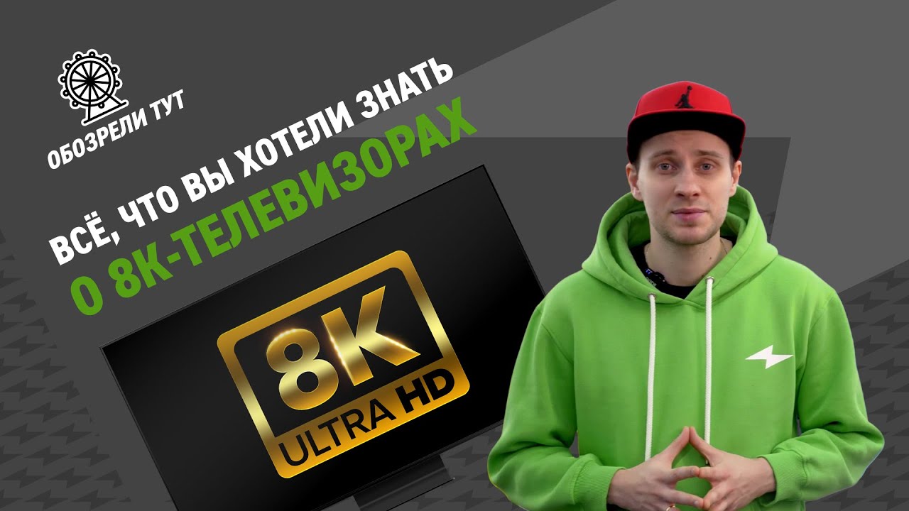 Зачем нужен 8K&ndash;телевизор? Смотрим на самые крутые и огромные телевизоры в 2021!