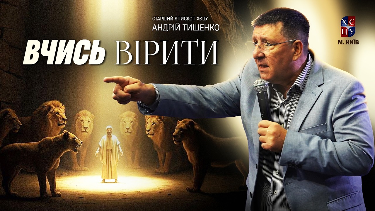 «Вчись вірити» / Андрій Тищенко / 🔴 Пряма трансляція