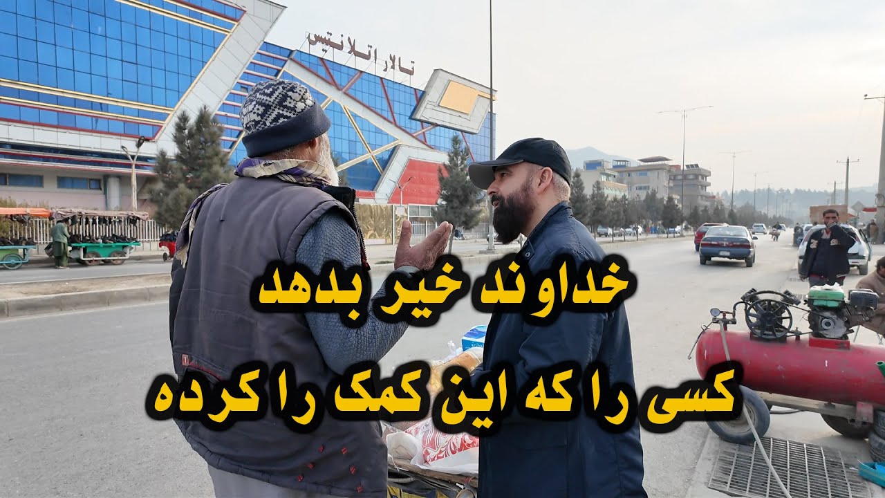 خداوند خیر بدهد کسی را که این کمک را کرده.