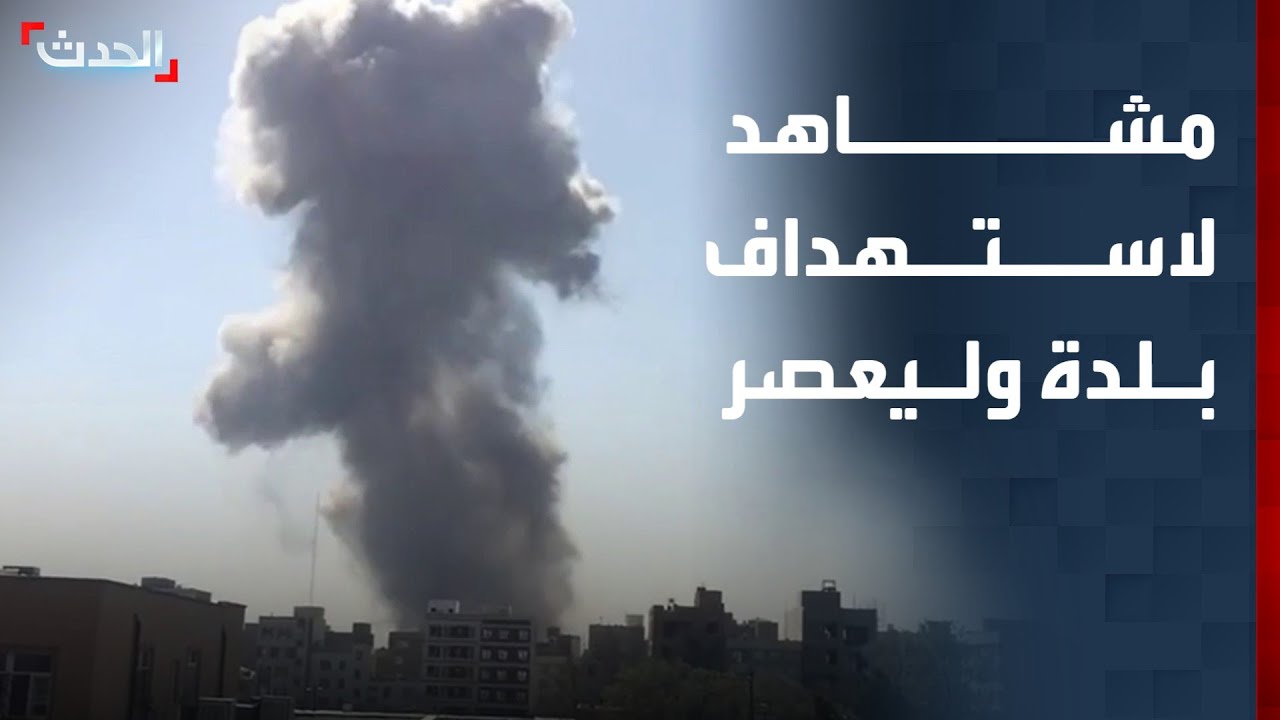 مشاهد لقصف استهدف مواقع في بلدة وليعصر بطهران