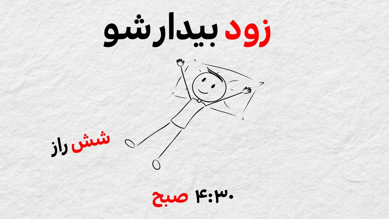 هر روز ساعت ۴:۳۰ صبح بیدار شوید (حتی اگر دیر خوابیدی) || چطور صبح زود بیدار شویم