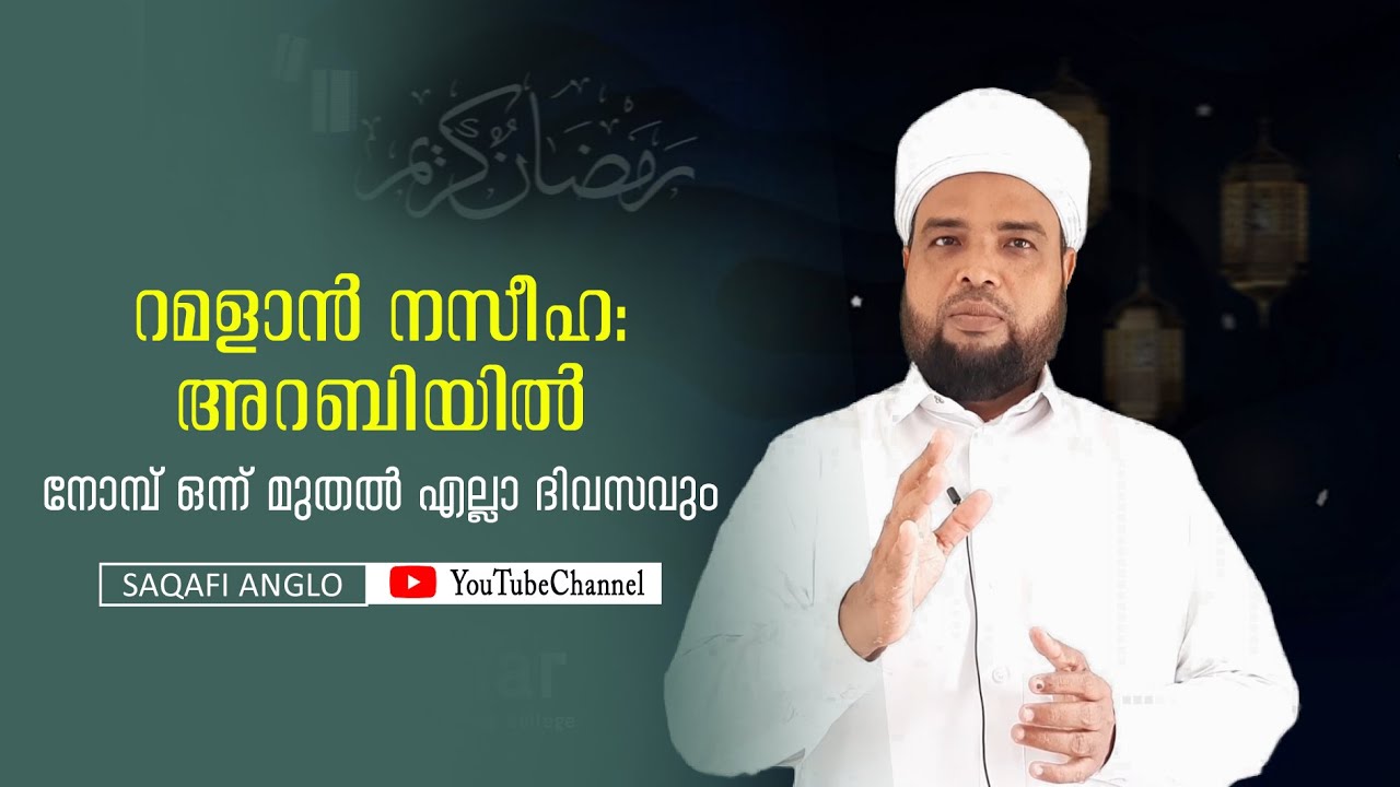 Ramadan Naseeha |  Saqafi Anglo