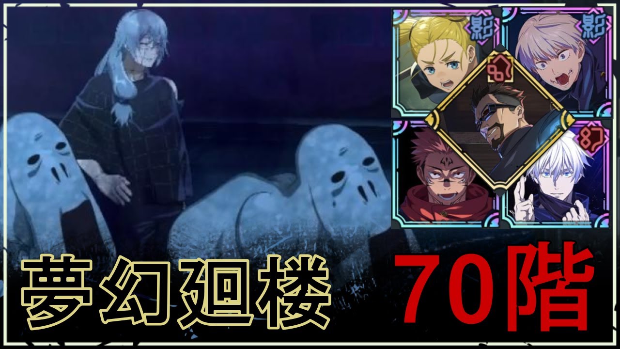 【ファンパレ】夢幻廻楼70階の攻略｜真人【領域五条悟×両面宿儺Ver.】