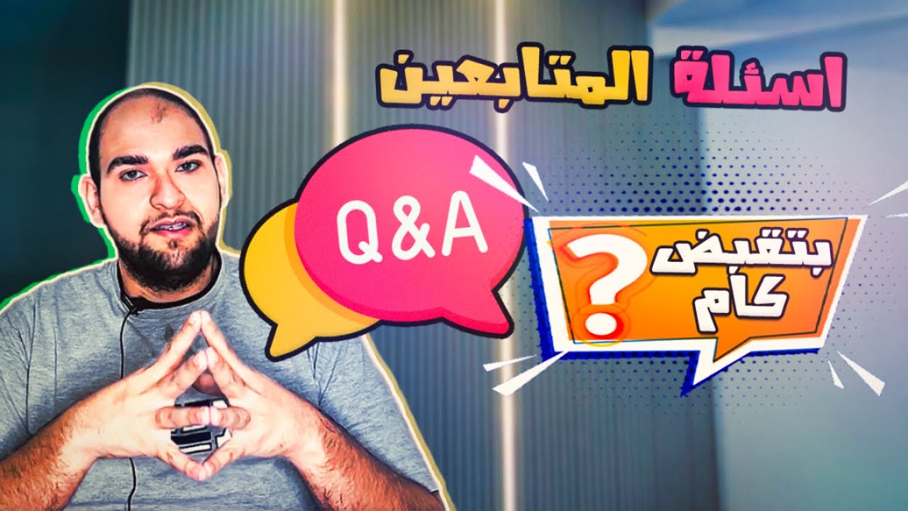كيف تنجح فى برمجة المواقع - ارباحك - اسئلة المتابعين