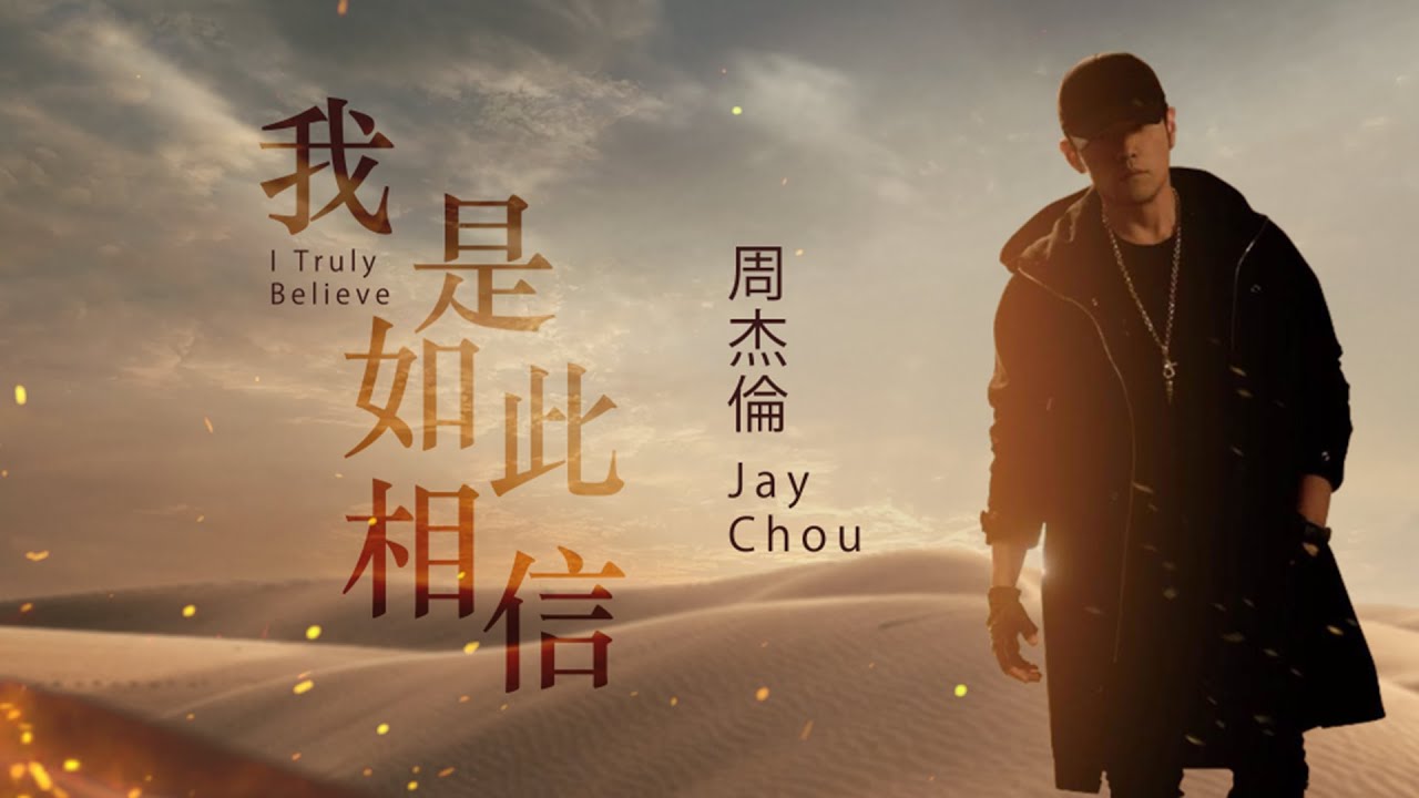 周杰倫 Jay Chou - 我是如此相信 (I Truly Believe) [Lyric Video]