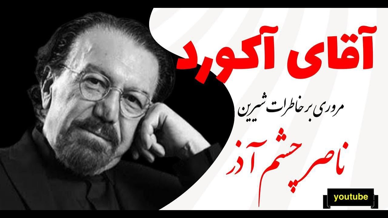 ناصر چشم آذر ، مرد فراموش نشدنی موسیقی ایران