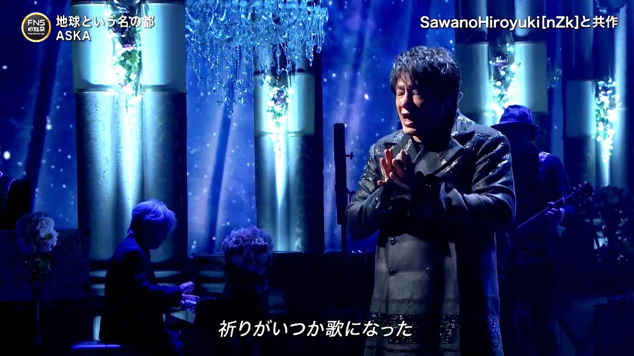 SawanoHiroyuki[nZk]:ASKA「地球という名の都」2023.12.13(TV-LIVE)