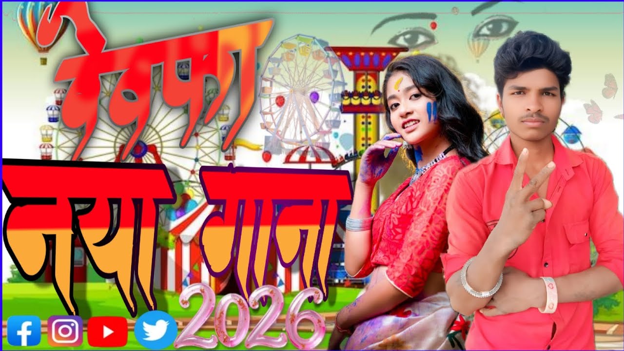 2026का नया बेवफा गाना💔❤️💔@refugiomental6032 @JitenPidiyaa @DangalTVChannel #cinemamanimeraj #comedy 