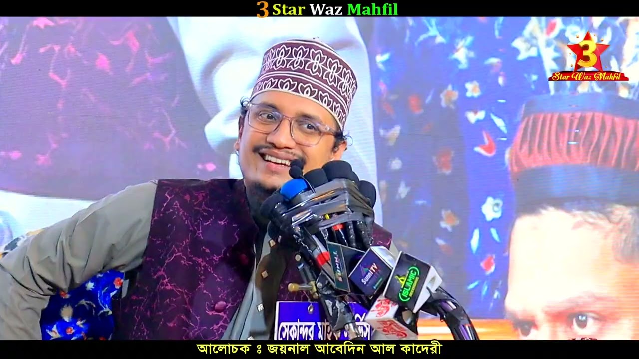 মওলা আলীকে এ কেমন প্রশ্ন | জয়নাল আবেদিন ওয়াজ | Joinal Abedin Waz | 3 Star Waz Mahfil
