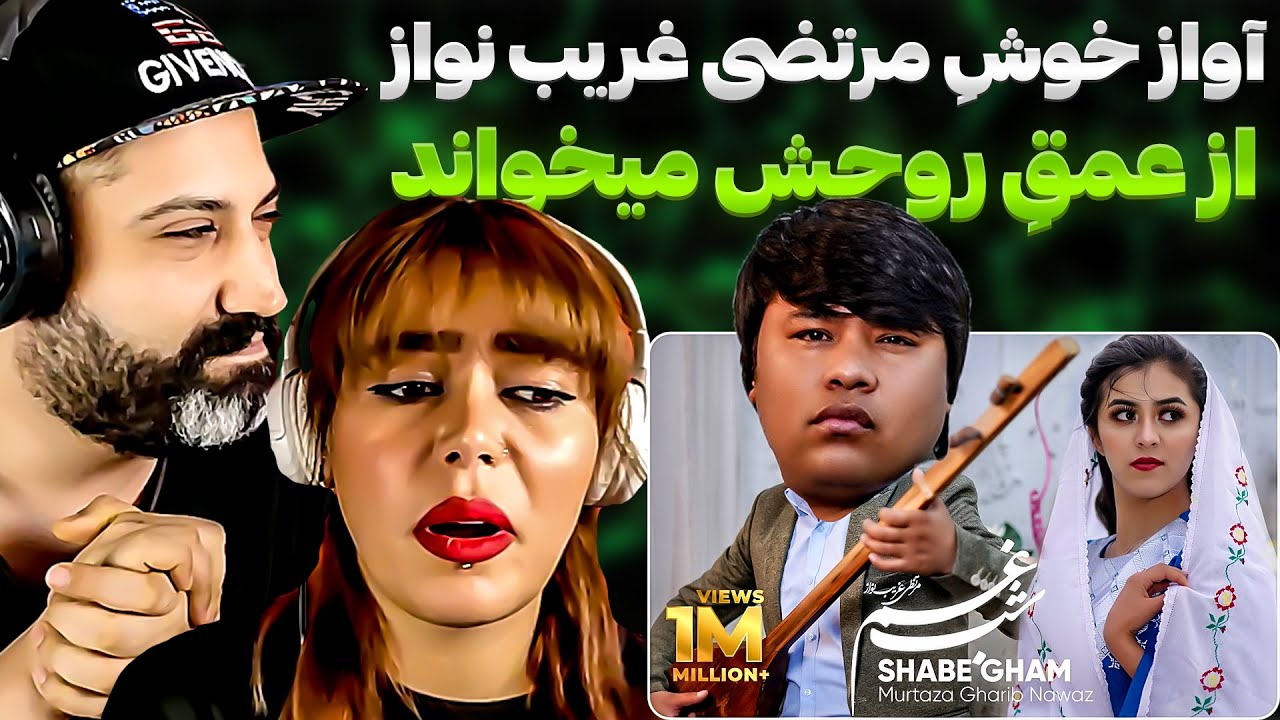ری اکشن ایرانی به آهنگ هنرمند دوست داشتنی افغانستان «مرتضی غریب نواز» آهنگ شب غم💚