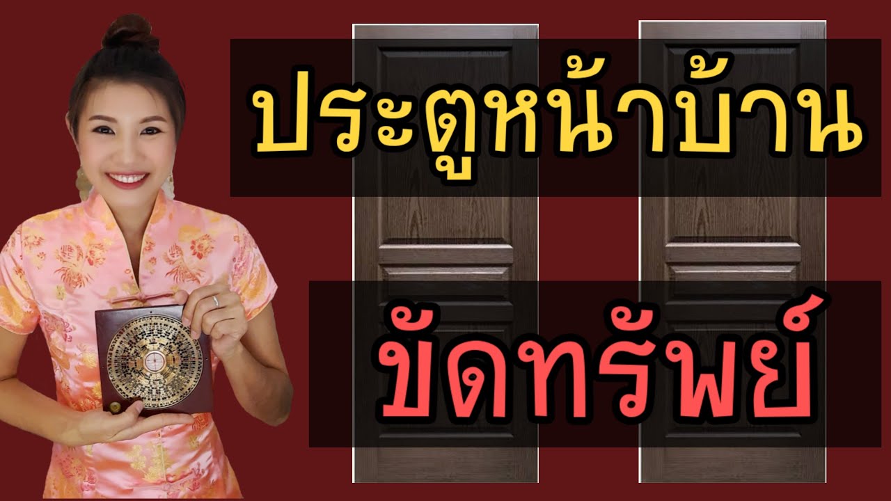 ประตูหน้าบ้าน ขัดทรัพย์⭐อ.มิน