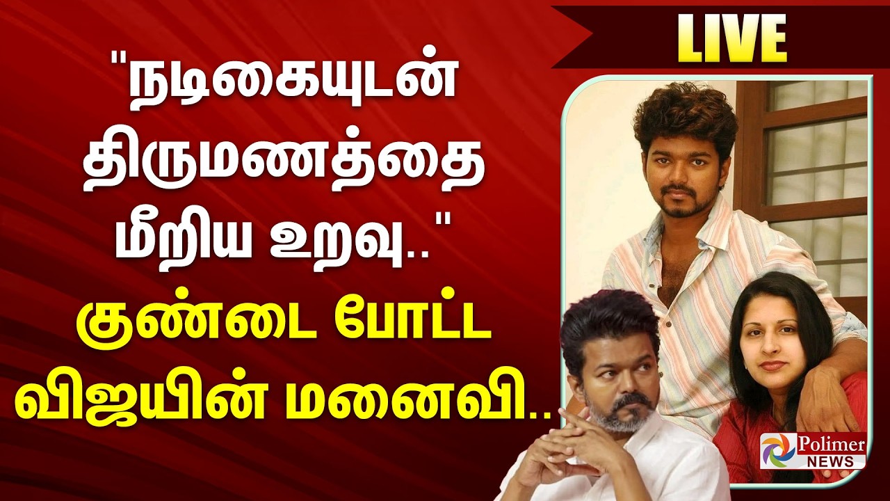 🔴LIVE : நடிகையுடன் திருமணத்தை மீறிய உறவு... குண்டை போட்ட சங்கீதா | Vijay | Sangeetha | TVKVijay
