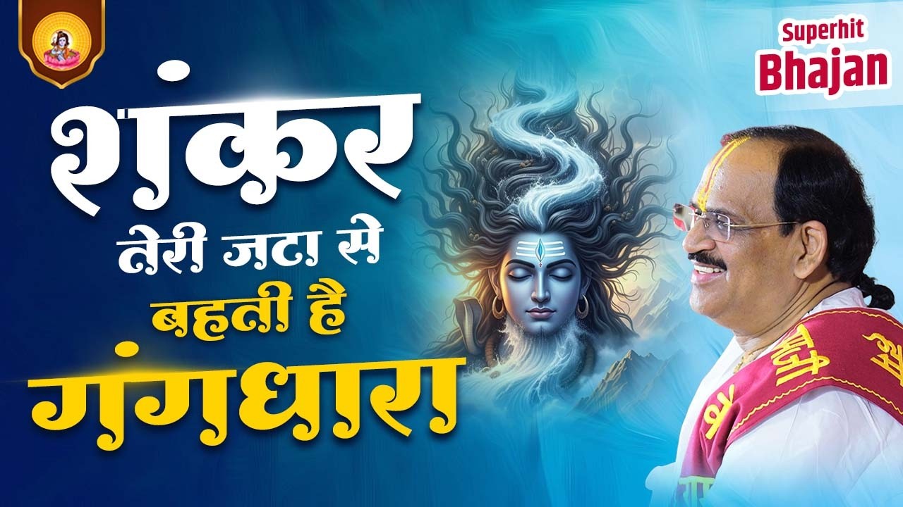 शंकर तेरी जटा से बहती है गंगधारा  | Shiv Bhajan  |  Pujya Prembhushanji Maharaj