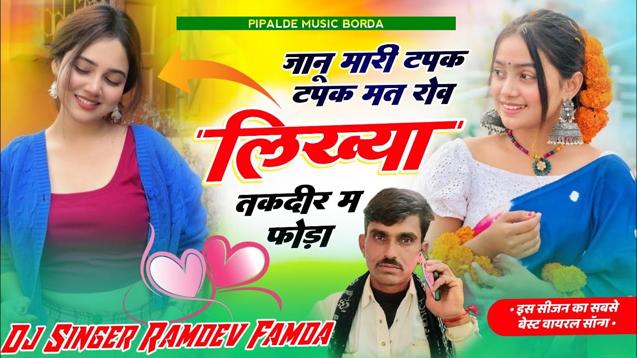 Viral Song 2024// जानू मारी टपक टपक मत रोव लिख्या तगदीर म फोड़ा//सिंगर रामदेव फामडा//ल्यो वायरल सोंग