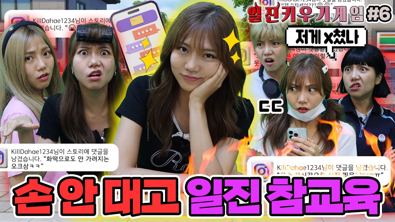 일진 한 명씩 나락보내기 일진 키우기 6탄