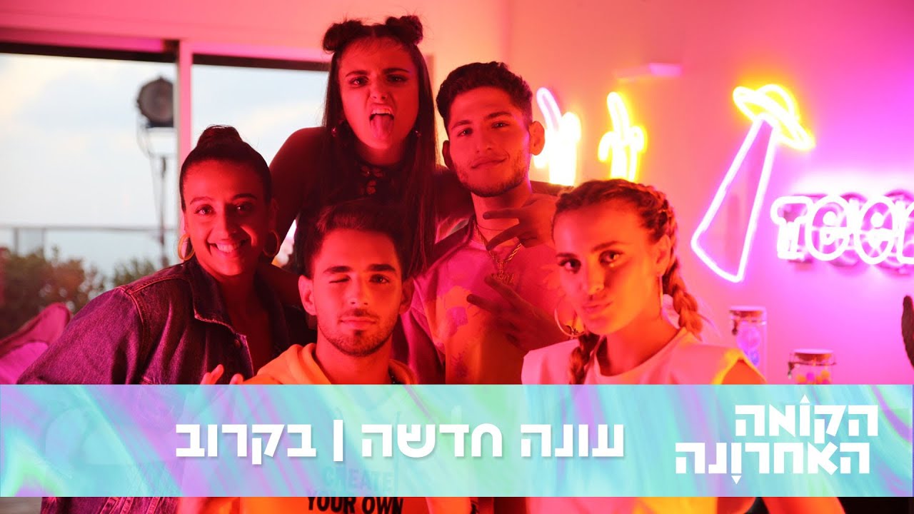 הקומה האחרונה 2 | בקרוב