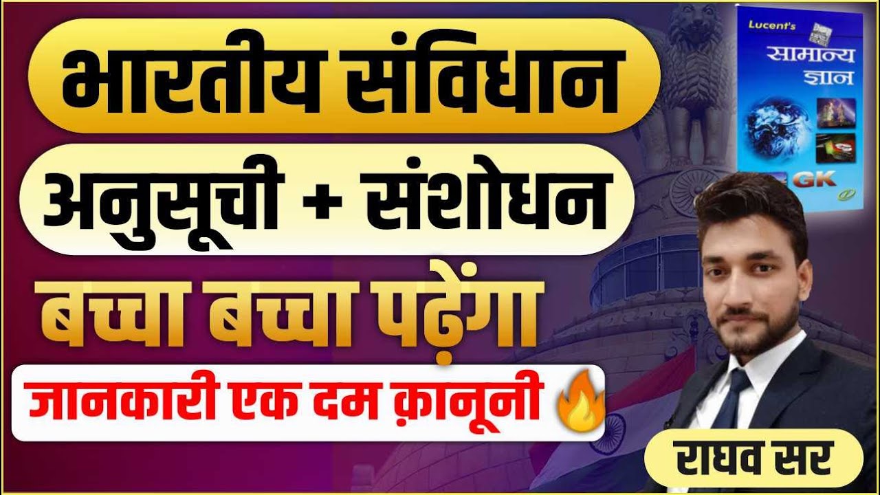 POLITY।। संविधान का एक और खात्मा ।। अनुसूचियां ।। SCHEDULES।।  BY RAGHAV SIR