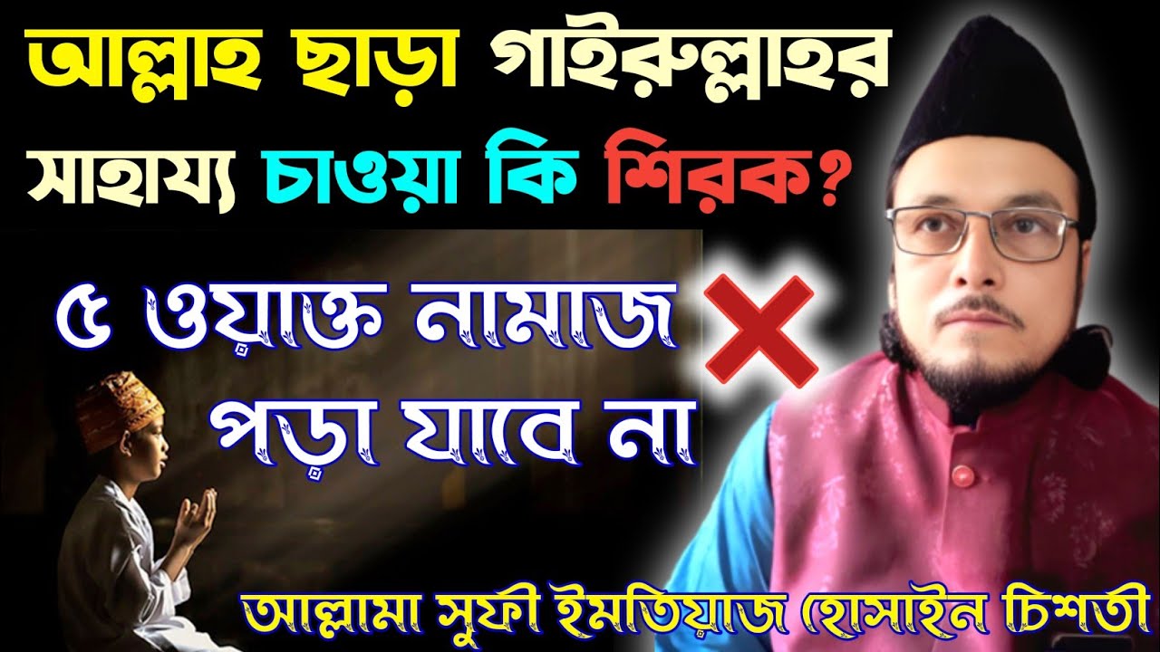 কোন আকিদাই ৫ ওয়াক্ত নামাজ পড়া শিরক || শিরকের মাথাভাঙা ওয়াজ || আল্লামা সুফী ইমতিয়াজ হোসাইন চিশতী 