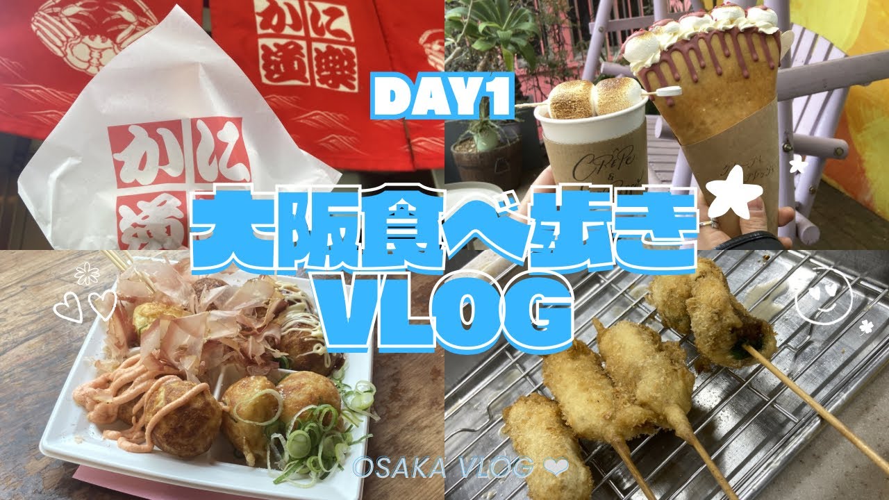 【大阪旅行】道頓堀・心斎橋・新世界をゆるく食べ歩き！🐙🍻|DAY1❤︎