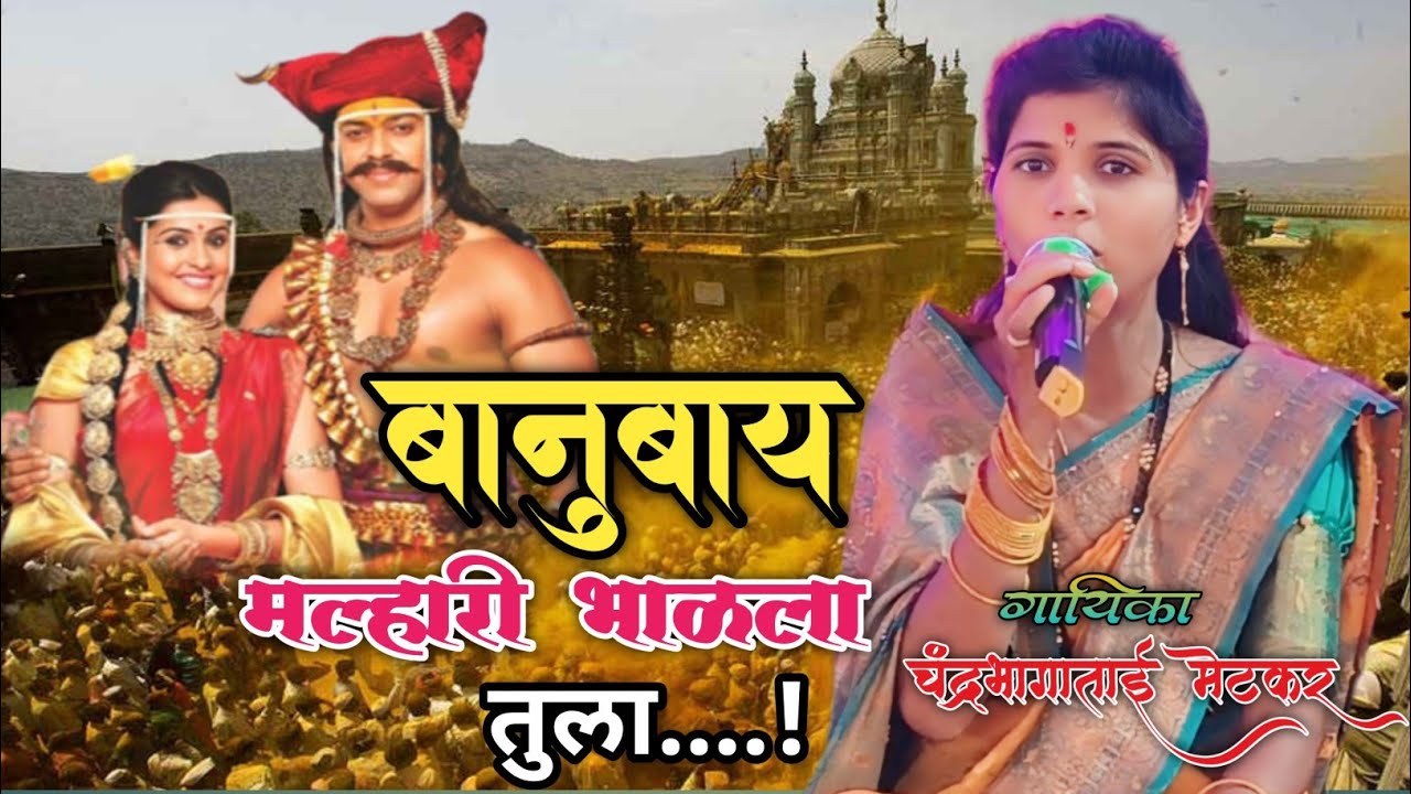 बानुबाय मल्हारी भाळला तुला 🚩वायरल गीत 🔥#खंडोबा