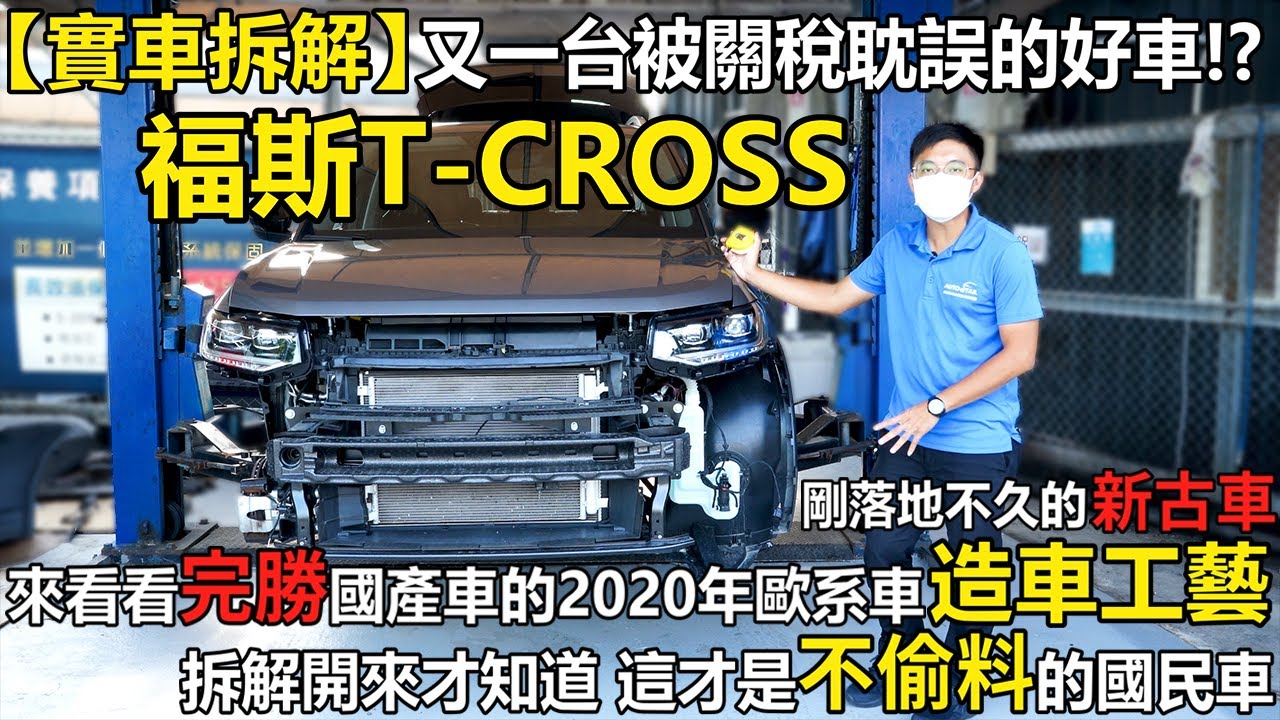 【實車拆解】又一台被關稅耽誤的好車!?剛落地不久的新古車福斯T-CROSS 來看看完勝國產車的2020年歐系車造車工藝 拆解開來才知道 這才是不偷料的國民車｜ 二手車收購全紀錄EP50